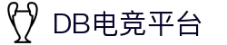 DB电竞(DBGame)官方网站