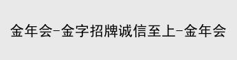 金年会体育